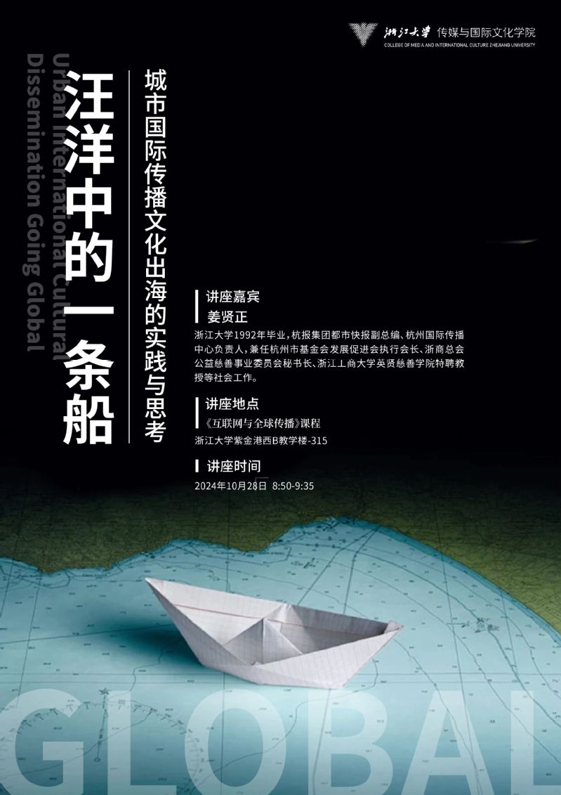 讲座预告丨汪洋中的一条船——城市国际传播文化出海的实践与思考