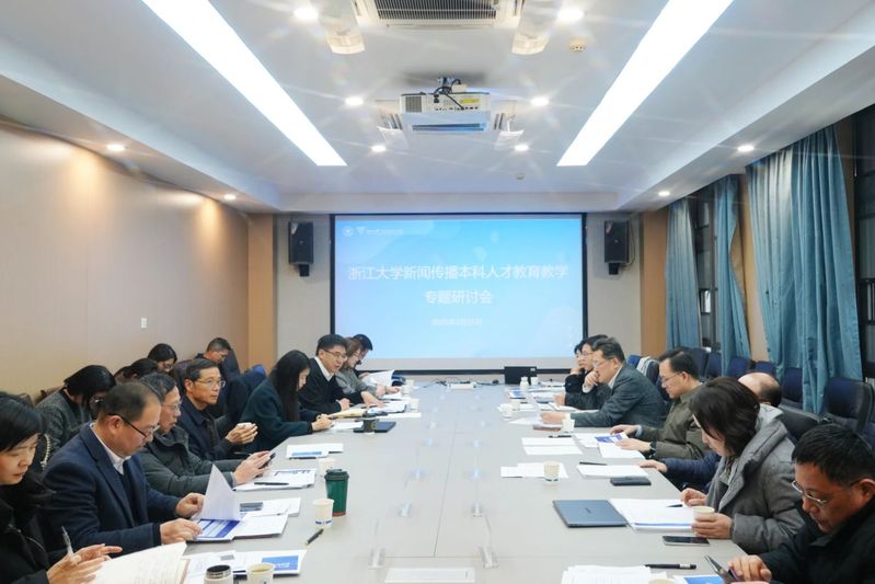 Zhejiang University Hosts Symposium on Undergraduate Education and Talent Development in Journalism and Communication: Exploring New Paths for Talent Cultivation in the Age of Intelligence